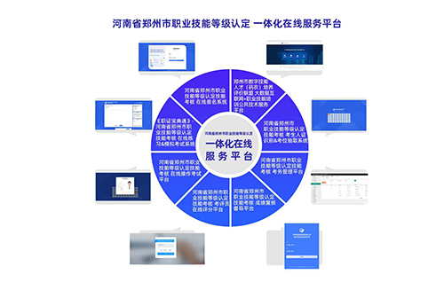 河南省郑州市职业技能等级认定一体化在线服务平台